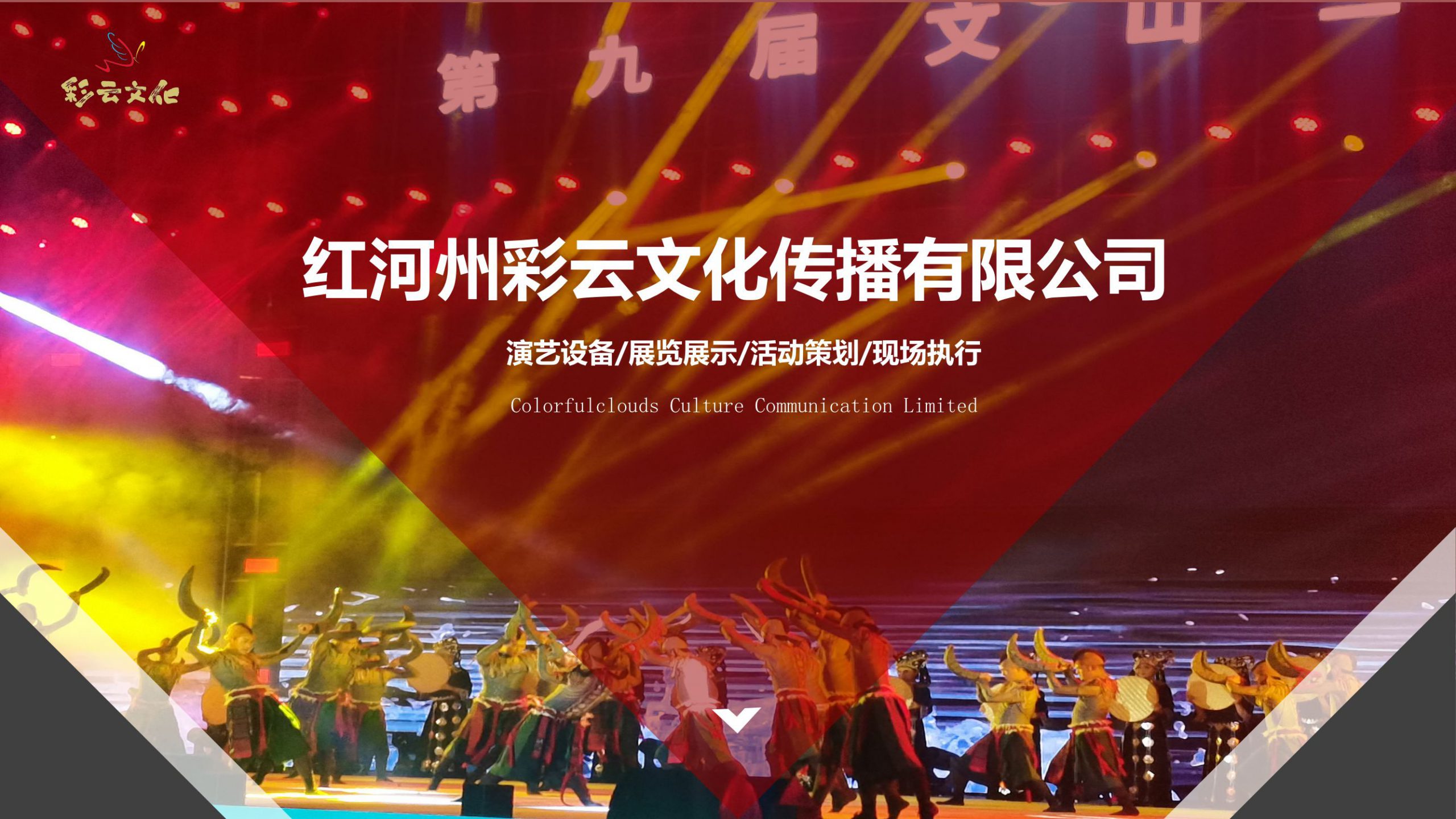 红河州彩云文化传播有限公司