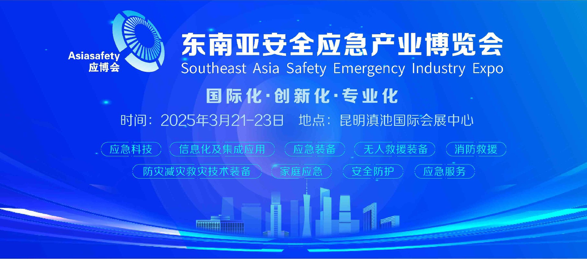 2025东南亚（云南）应急产业博览会