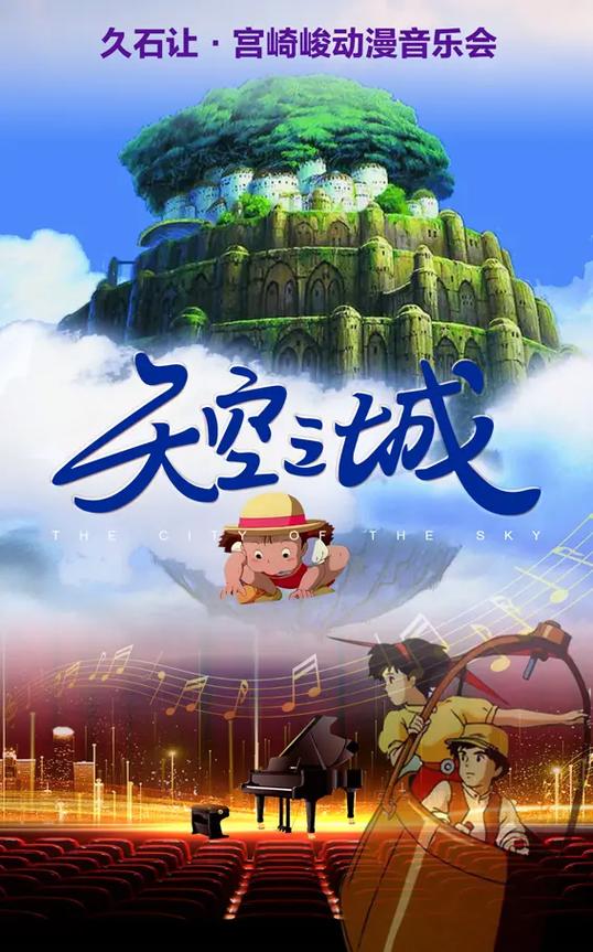 2025年昆明天空之城久石让宫崎骏动漫经典音乐作品视听音乐会